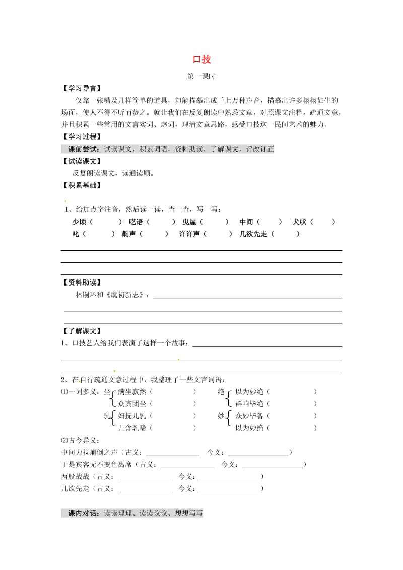 八年级语文下册 第4单元 第18课 口技学案（新版）苏教版_第1页