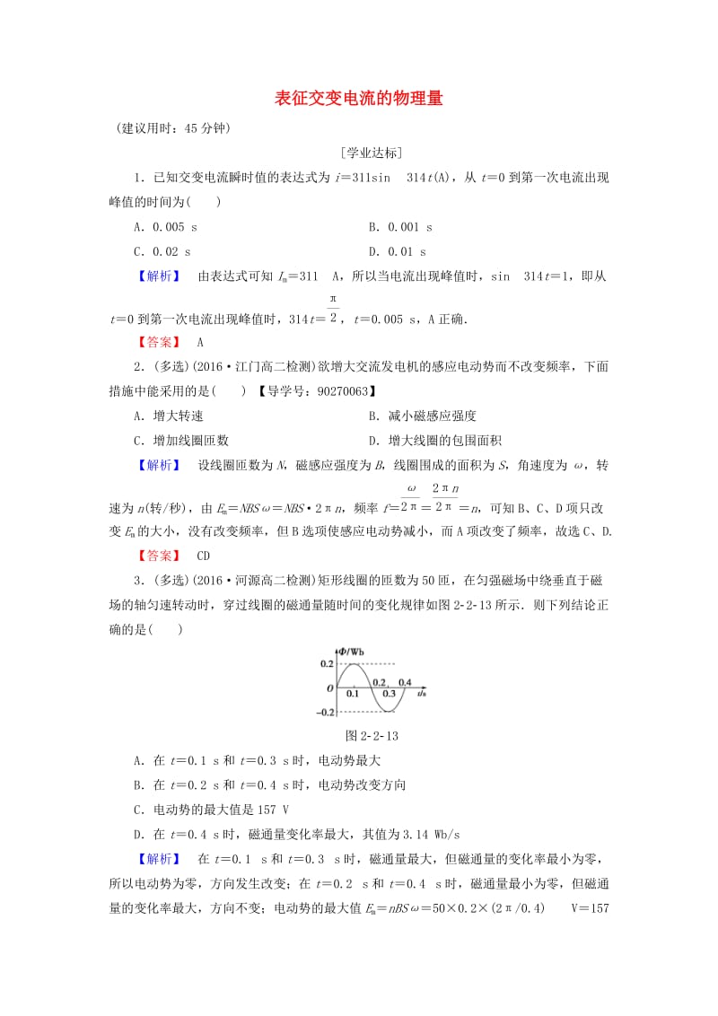 高中物理 第2章 交变电流 第2节 交变电流的描述学业分层测评 粤教版_第1页