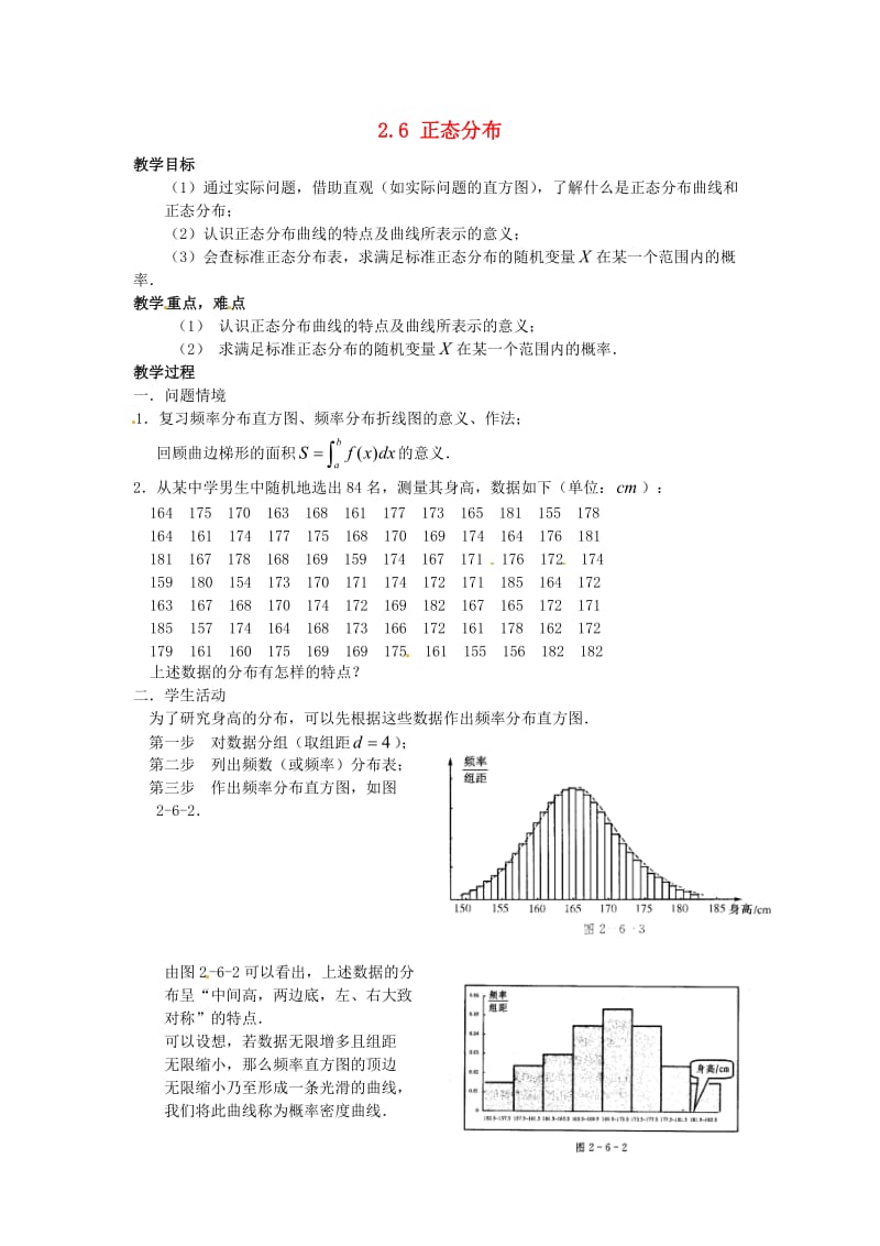 高中数学 2_6 正态分布教案1 苏教版选修2-31_第1页