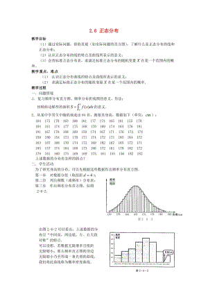 高中數(shù)學(xué) 2_6 正態(tài)分布教案1 蘇教版選修2-31