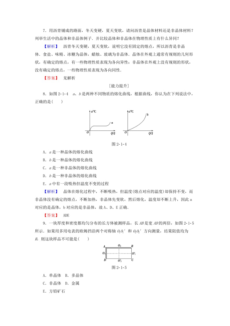 高中物理 第2章 固体 第1节 晶体和非晶体学业分层测评 鲁科版选修3-3_第3页