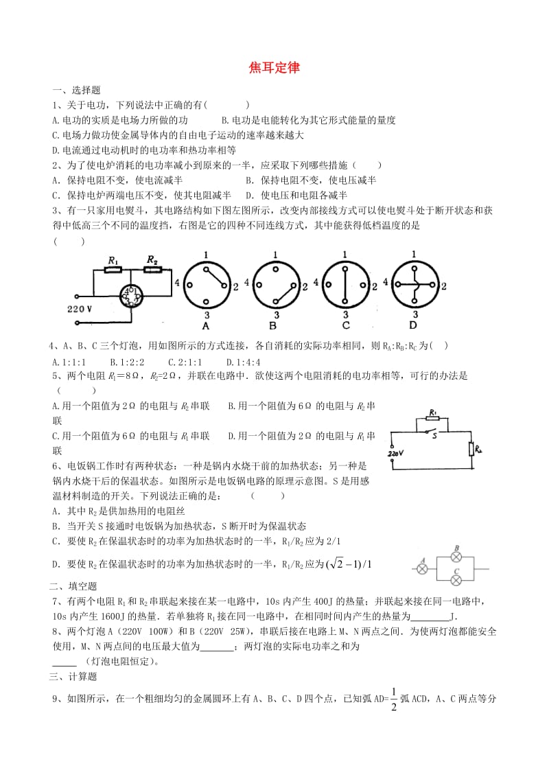 高中物理 2.5 焦耳定律同步练习2 新人教版选修3-1_第1页