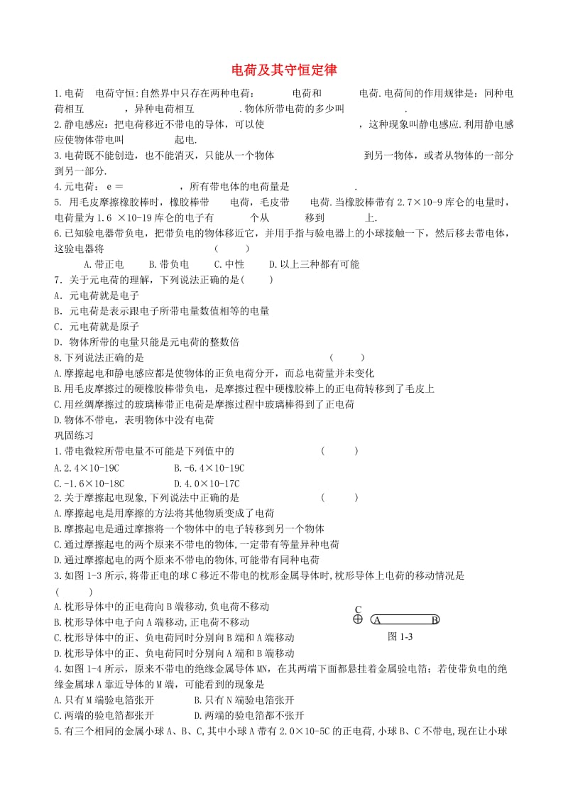 高中物理 1.1 电荷及其守恒定律同步练习2 新人教版选修3-1_第1页