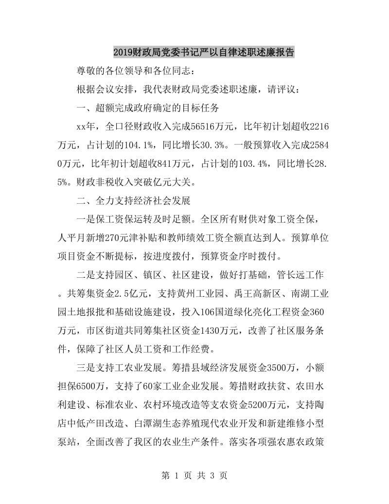 2019财政局党委书记严以自律述职述廉报告_第1页
