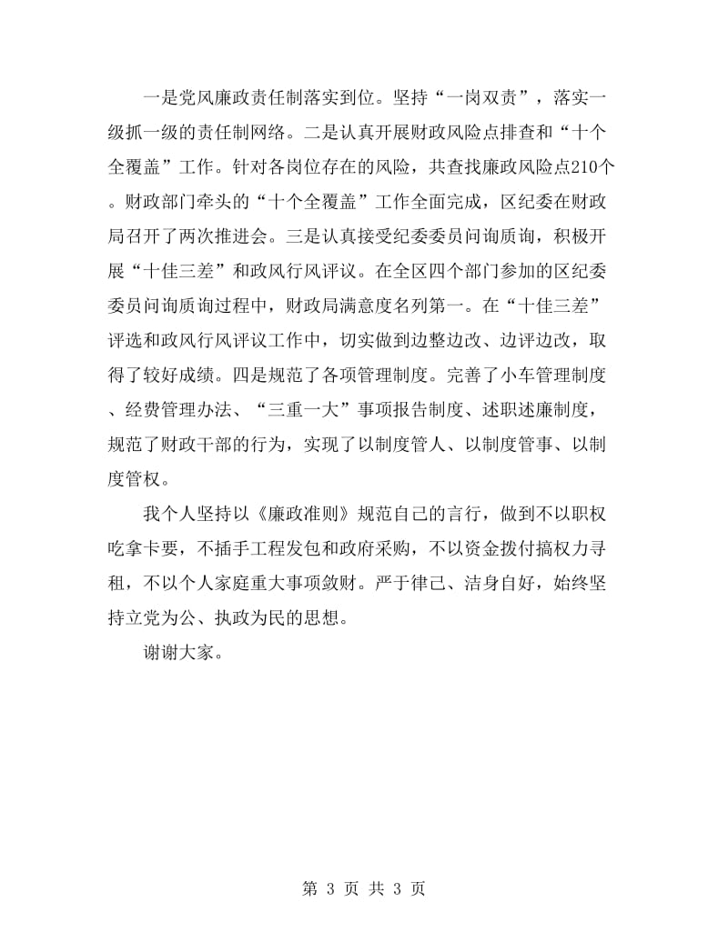 2019财政局党委书记严以自律述职述廉报告_第3页