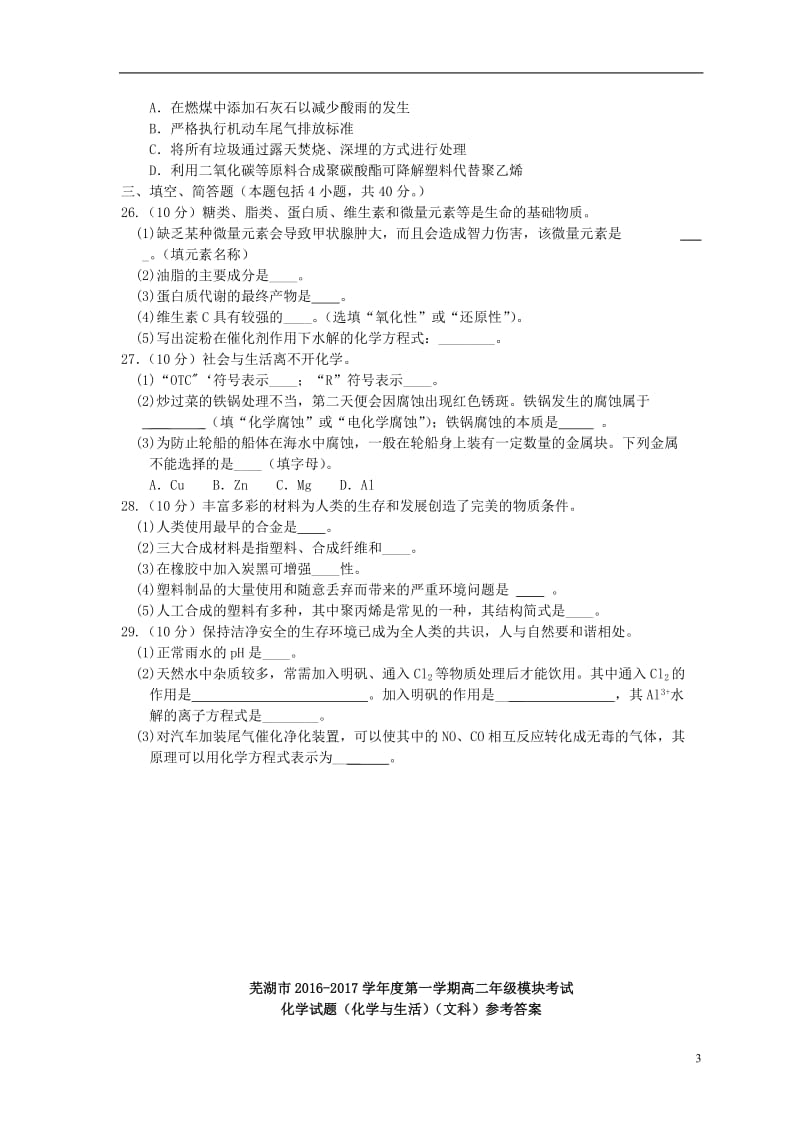 安徽省芜湖市2016-2017学年高二化学上学期期末考试试题文_第3页