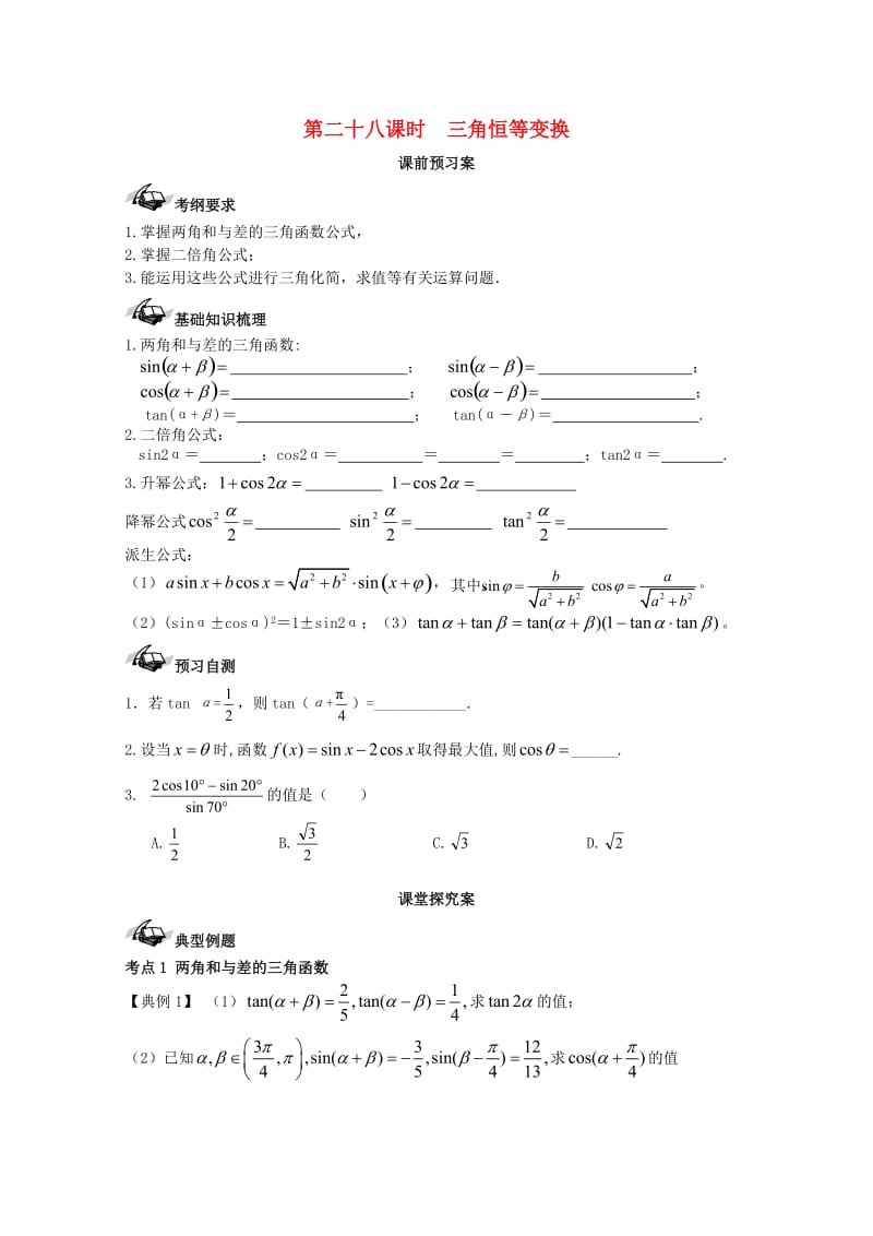 高考数学一轮复习 28 三角恒等变换学案 理_第1页