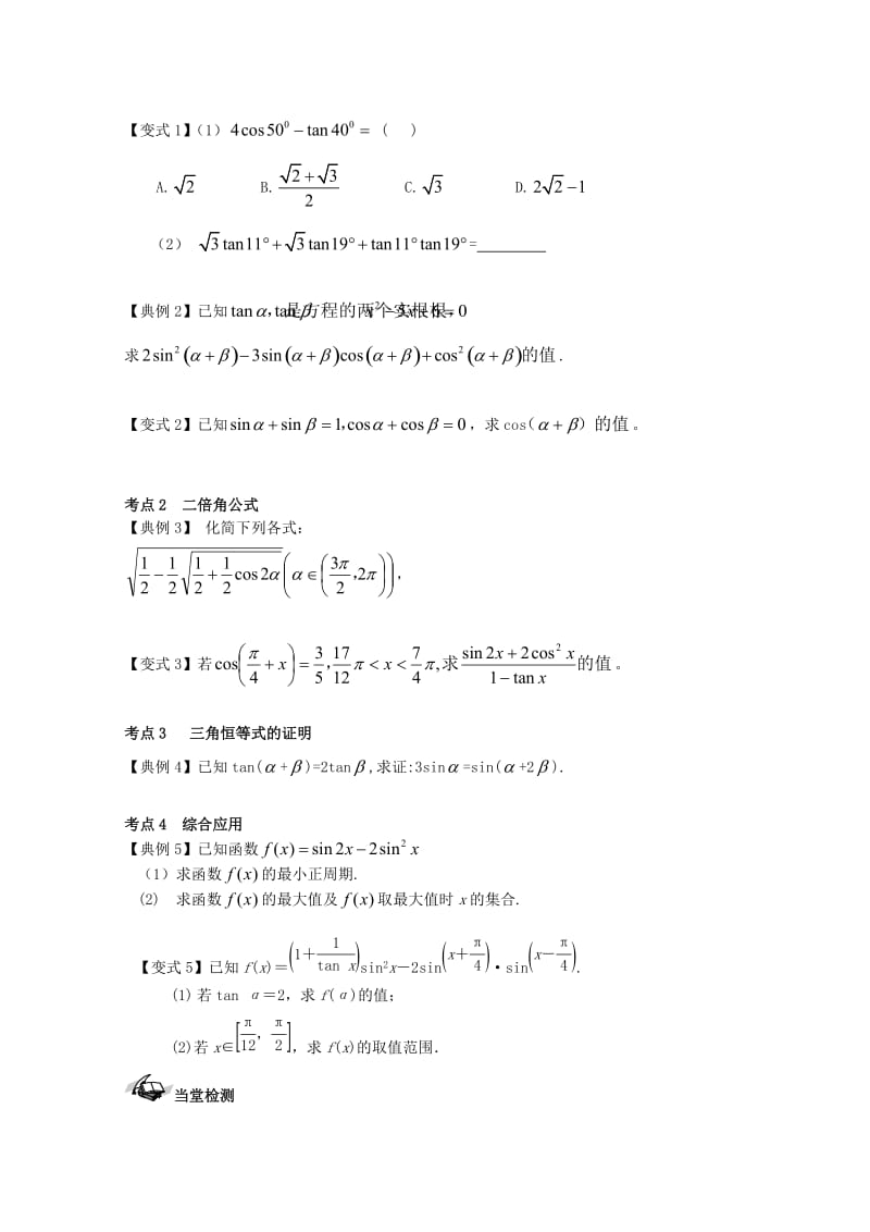 高考数学一轮复习 28 三角恒等变换学案 理_第2页