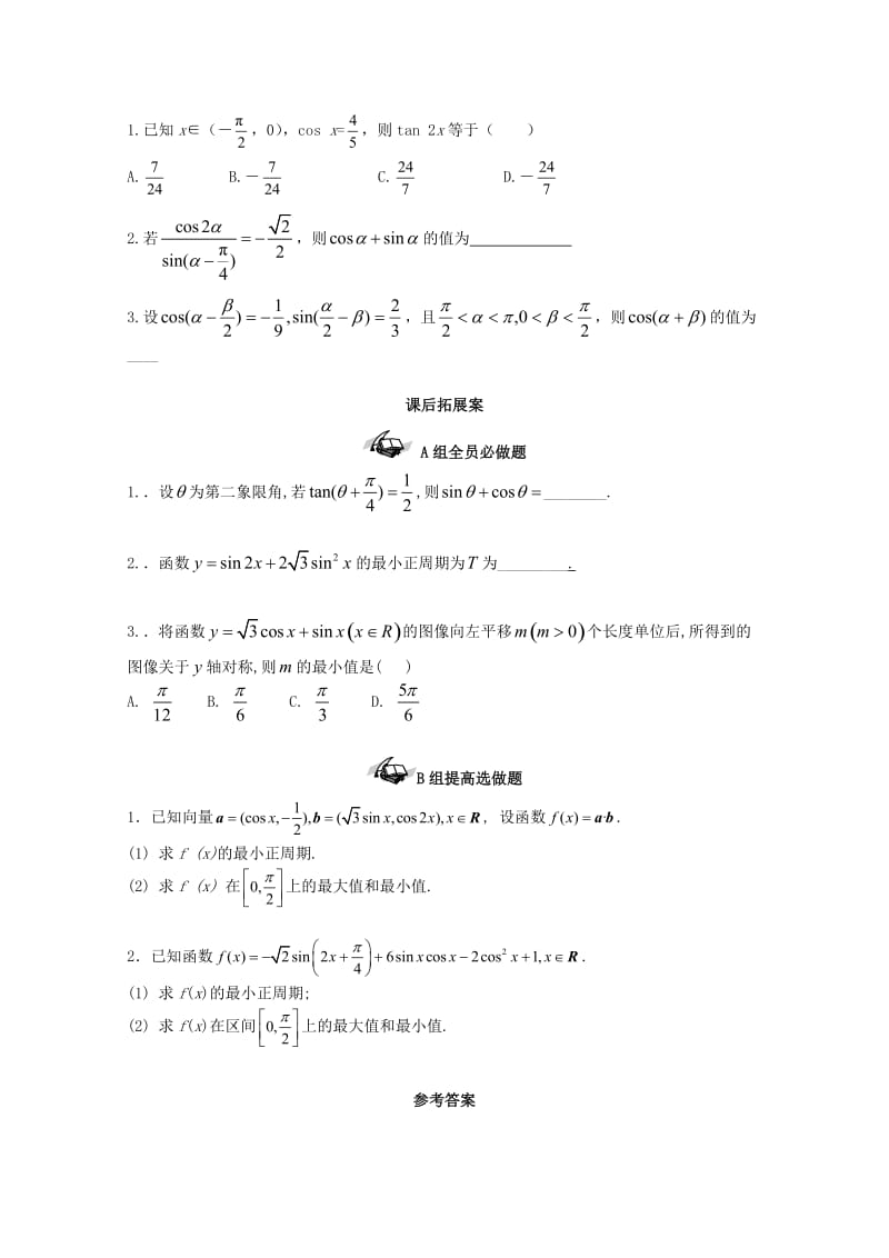 高考数学一轮复习 28 三角恒等变换学案 理_第3页