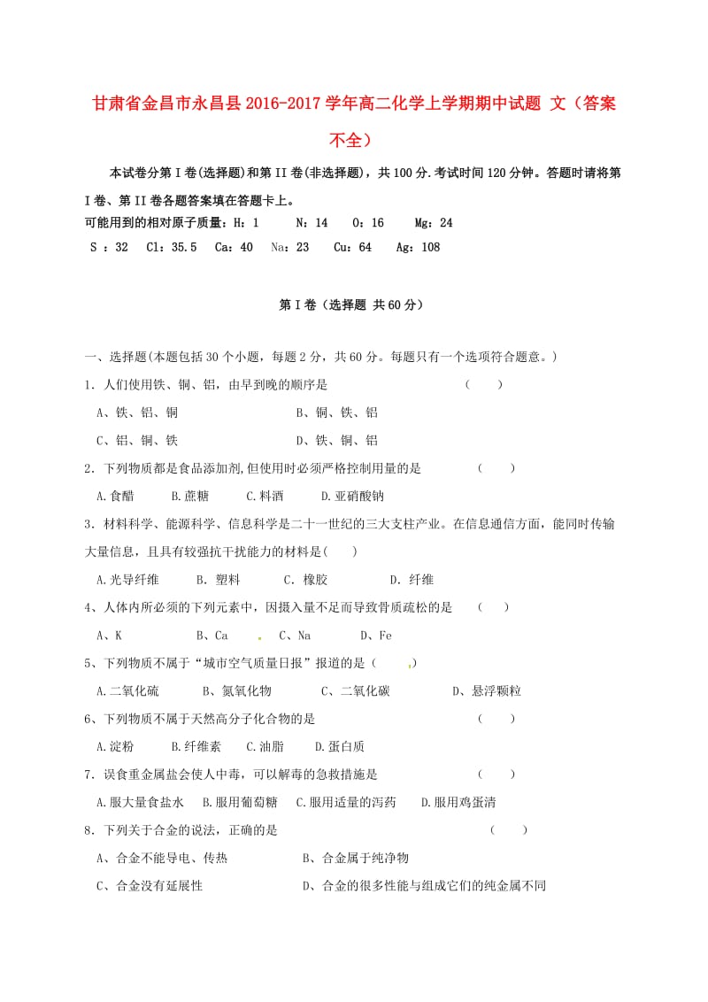 高二化学上学期期中试题 文（答案不全）_第1页