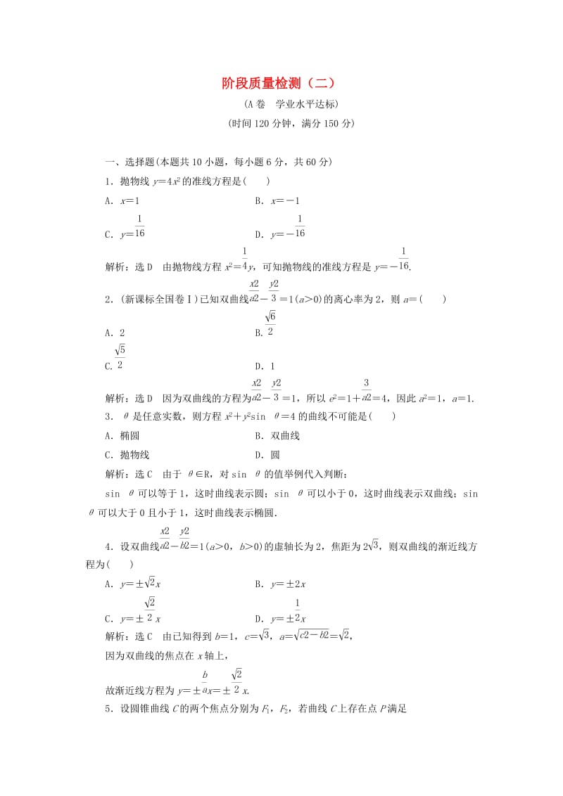 高中数学 阶段质量检测（二）新人教A版选修2-1_第1页