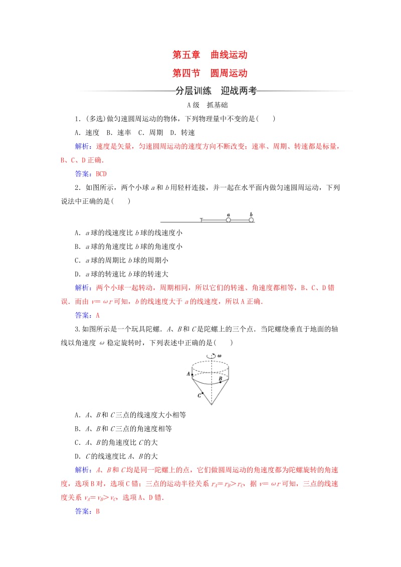 高中物理 第五章 曲线运动 第四节 圆周运动检测 新人教版必修2_第1页