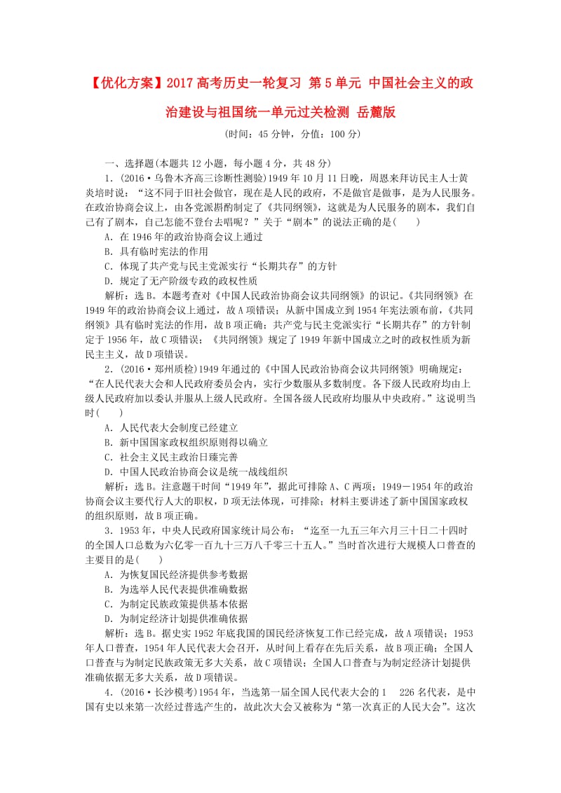 高考历史一轮复习 第5单元 中国社会主义的政治建设与祖国统一单元过关检测 岳麓版_第1页