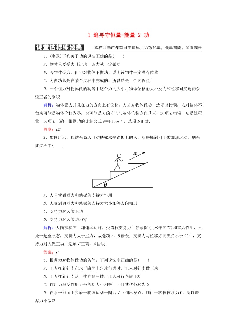 高中物理 第七章 机械能守恒定律 1 追寻守恒量-能量 2 功课堂达标练 新人教版必修2_第1页