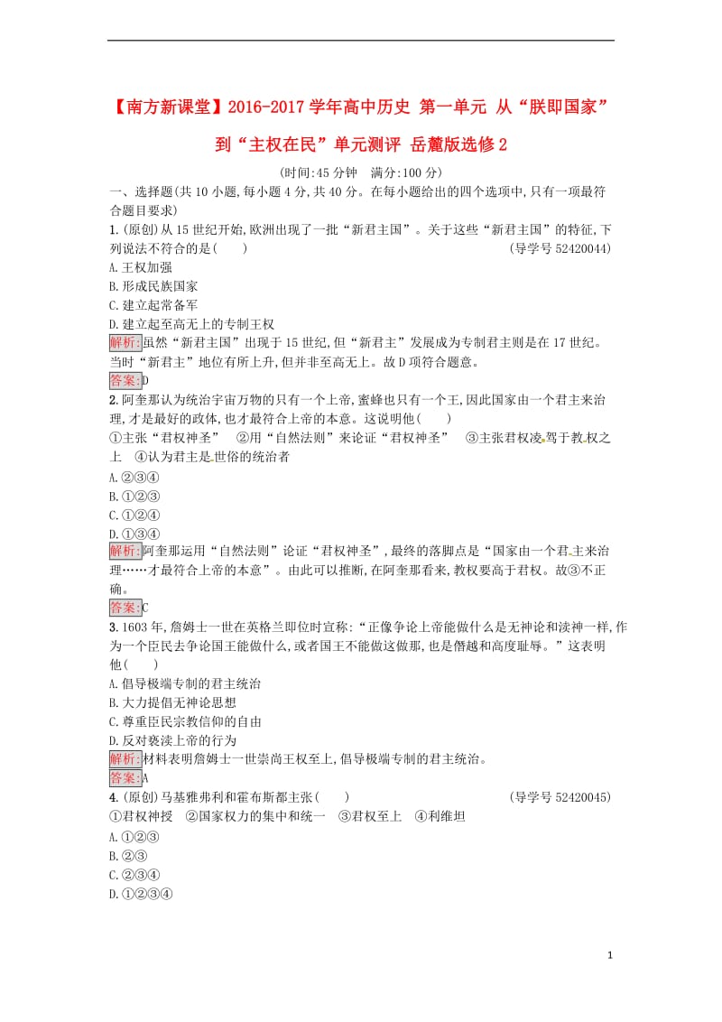 高中历史 第一单元 从“朕即国家”到“主权在民”单元测评 岳麓版选修2_第1页