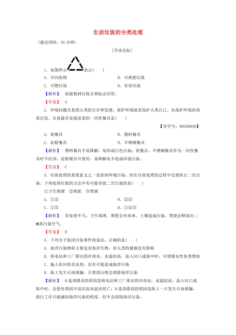 高中化学 专题1 洁净安全的生存环境 第3单元 生活垃圾的分类处理学业分层测评 苏教版_第1页