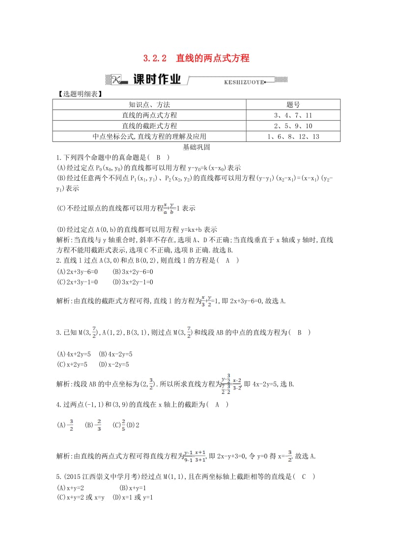 高中数学 第三章 直线与方程 3.2.2 直线的两点式方程课时作业 新人教A版必修2_第1页