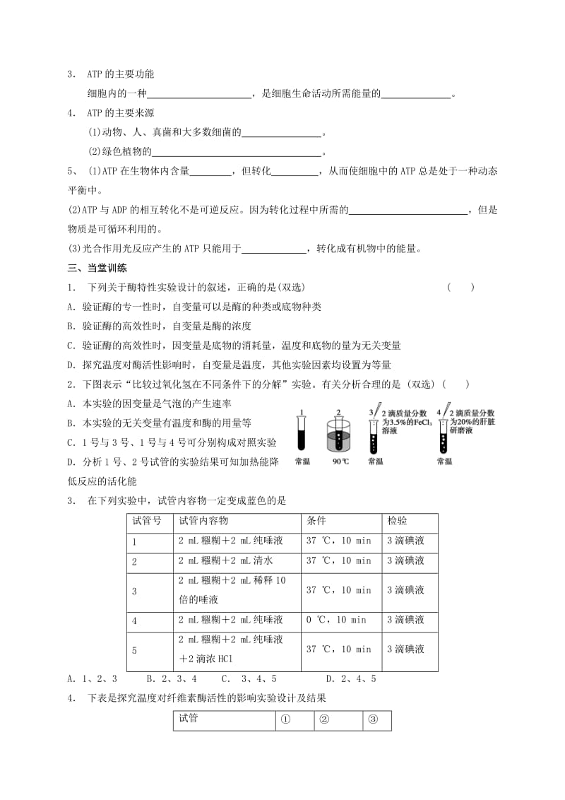 高三生物 酶ATP复习学案_第2页