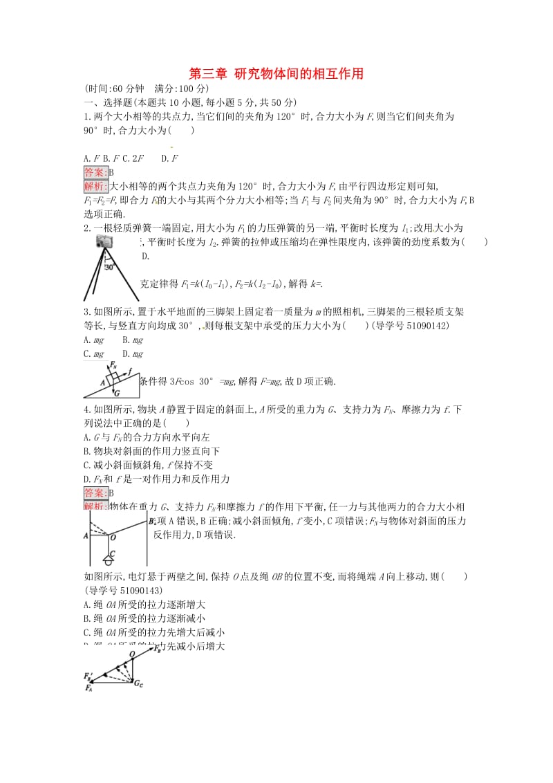 高中物理 第三章 研究物体间的相互作用过关检测 粤教版必修1_第1页