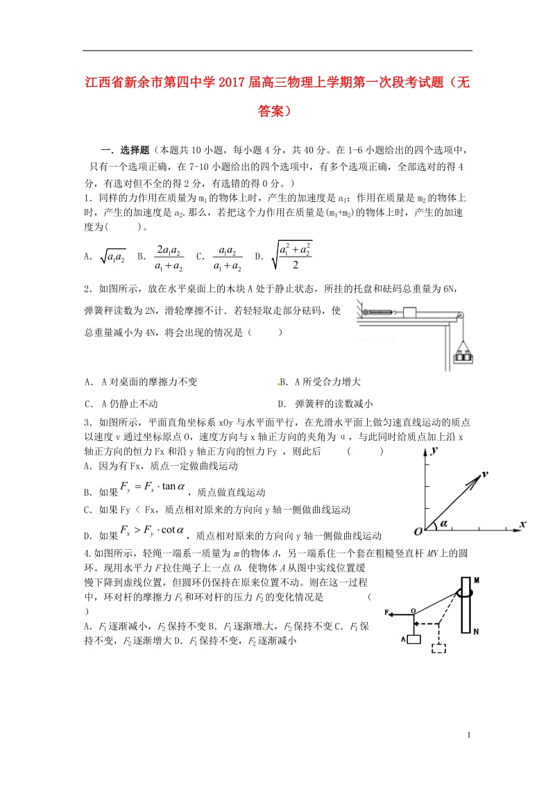 江西省新余市第四中学2017届高三物理上学期第一次段考试题无答案_第1页