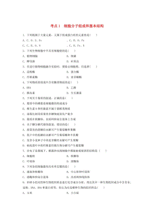 高考生物考前特訓(xùn)總復(fù)習(xí) 第一部分 必考點(diǎn)專練 考點(diǎn)1 細(xì)胞分子組成和基本結(jié)構(gòu)