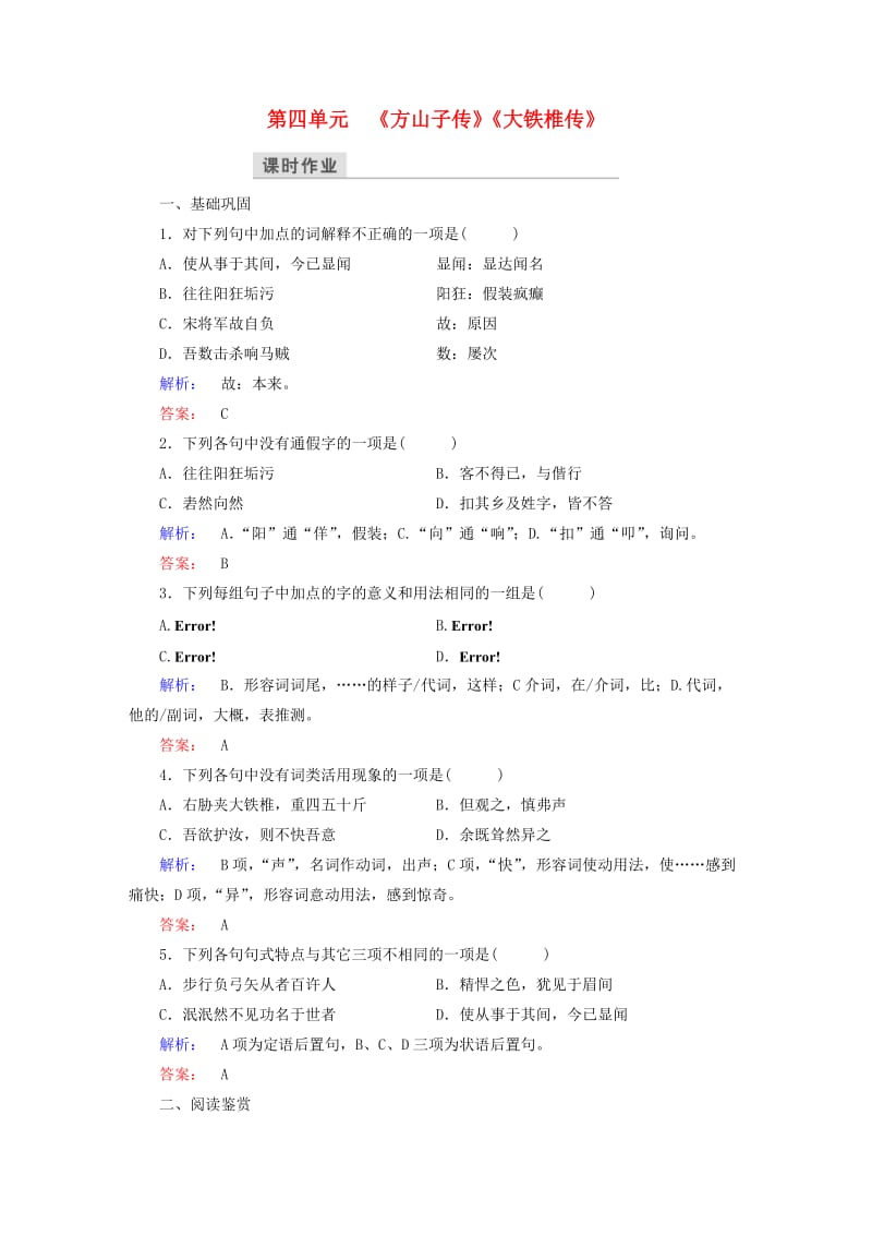 高中语文 第四单元 创造形象 诗文有别《方山子传》《大铁椎传》课时作业 新人教版选修《中国古代诗歌散文欣赏》_第1页