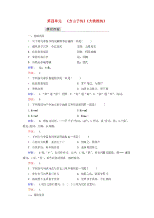 高中語文 第四單元 創(chuàng)造形象 詩文有別《方山子傳》《大鐵椎傳》課時作業(yè) 新人教版選修《中國古代詩歌散文欣賞》