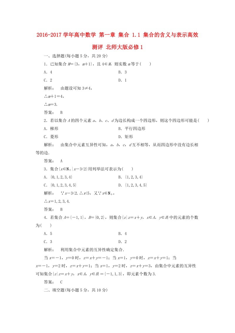 高中数学 第一章 集合 1_1 集合的含义与表示高效测评 北师大版必修1_第1页