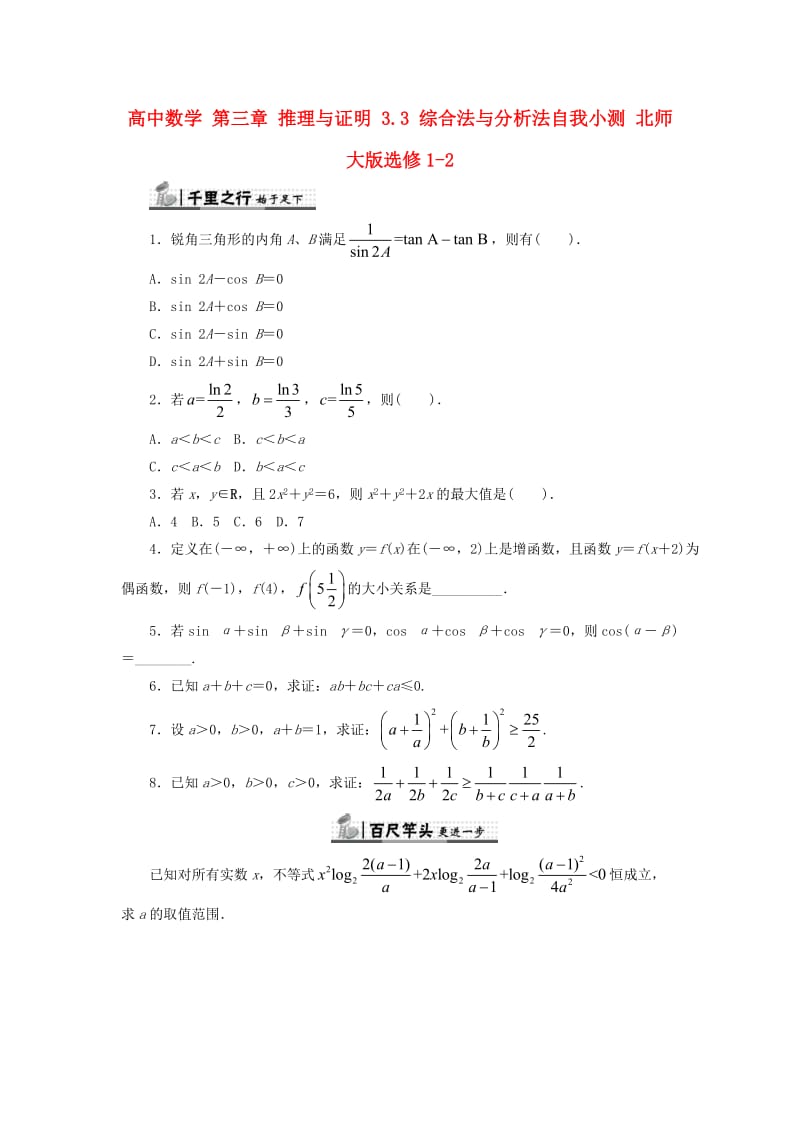 高中数学 第三章 推理与证明 3_3 综合法与分析法自我小测 北师大版选修1-21_第1页