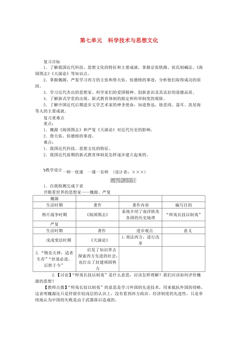 八年级历史上册 第七单元 科学技术与思想文化复习教案 新人教版_第1页