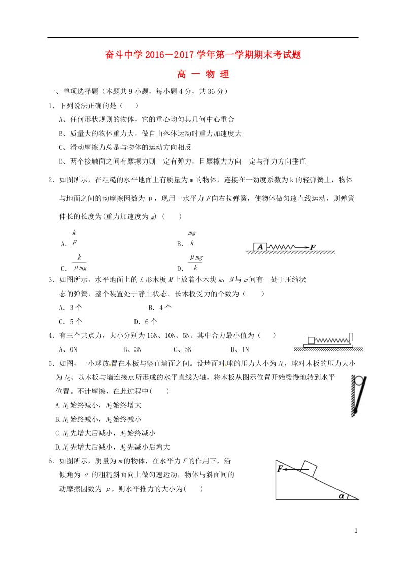 内蒙古杭锦后旗奋斗中学2016-2017学年高一物理上学期期末考试试题_第1页