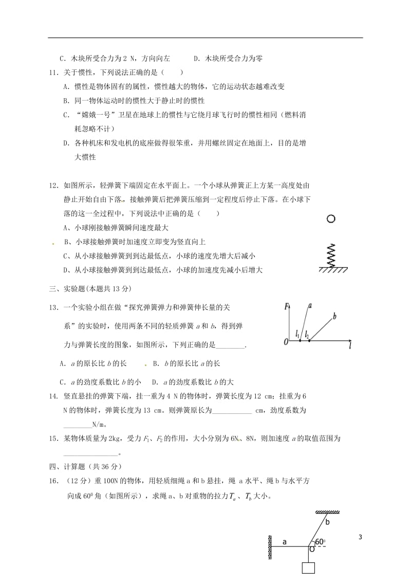 内蒙古杭锦后旗奋斗中学2016-2017学年高一物理上学期期末考试试题_第3页