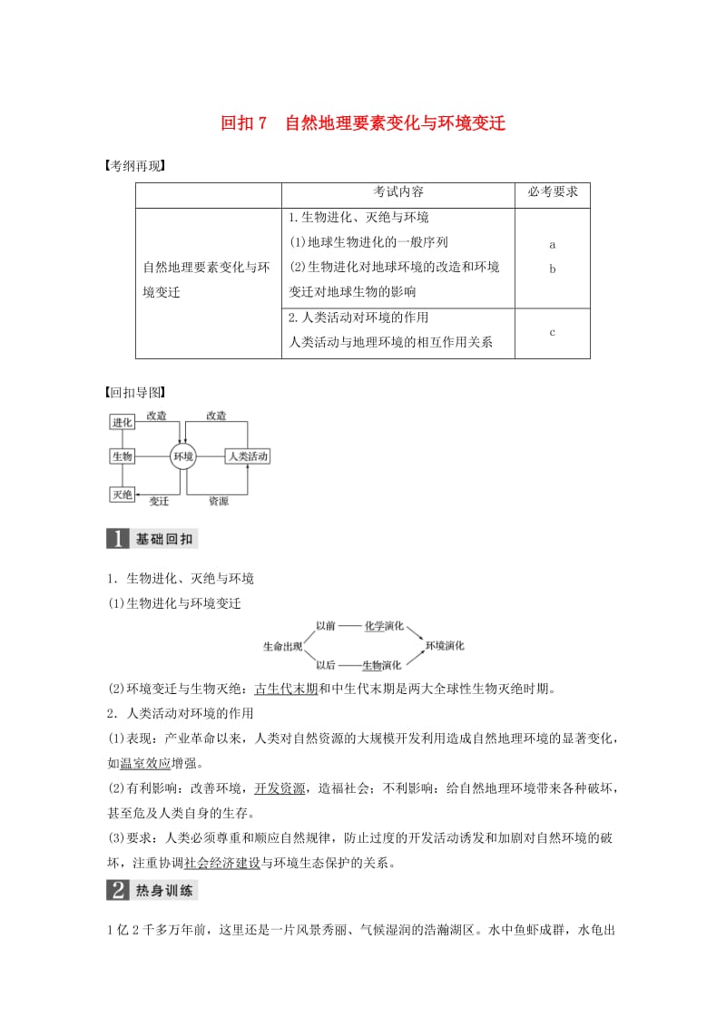 高考地理二轮复习 基础知识回扣 回扣7 自然地理要素变化与环境变迁_第1页