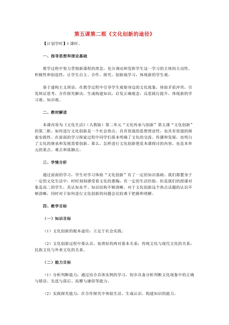 高中政治 第五课 第二框《文化创新的途径》教学设计 新人教版必修31_第1页