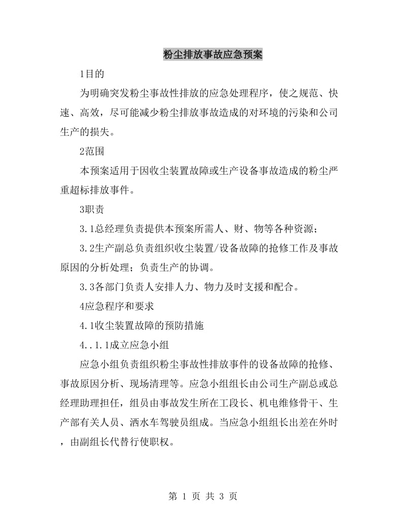 粉尘排放事故应急预案_第1页