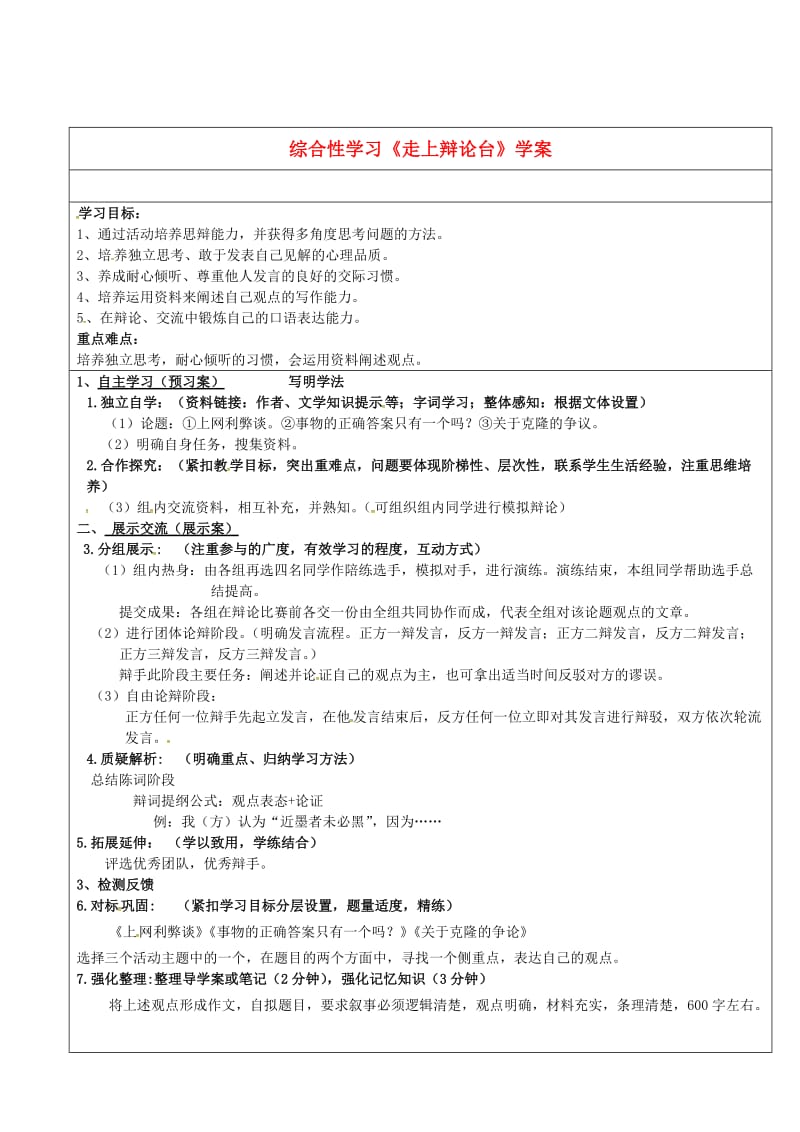 八年级语文上册 第四单元 综合性学习《走上辩论台》学案新人教版_第1页