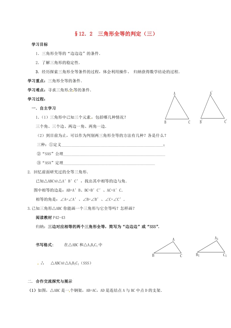 八年级数学上册 12_2 三角形全等的判定导学案3（新版）新人教版_第1页