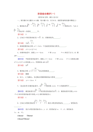 高中數(shù)學 階段綜合測評1 蘇教版選修4-4