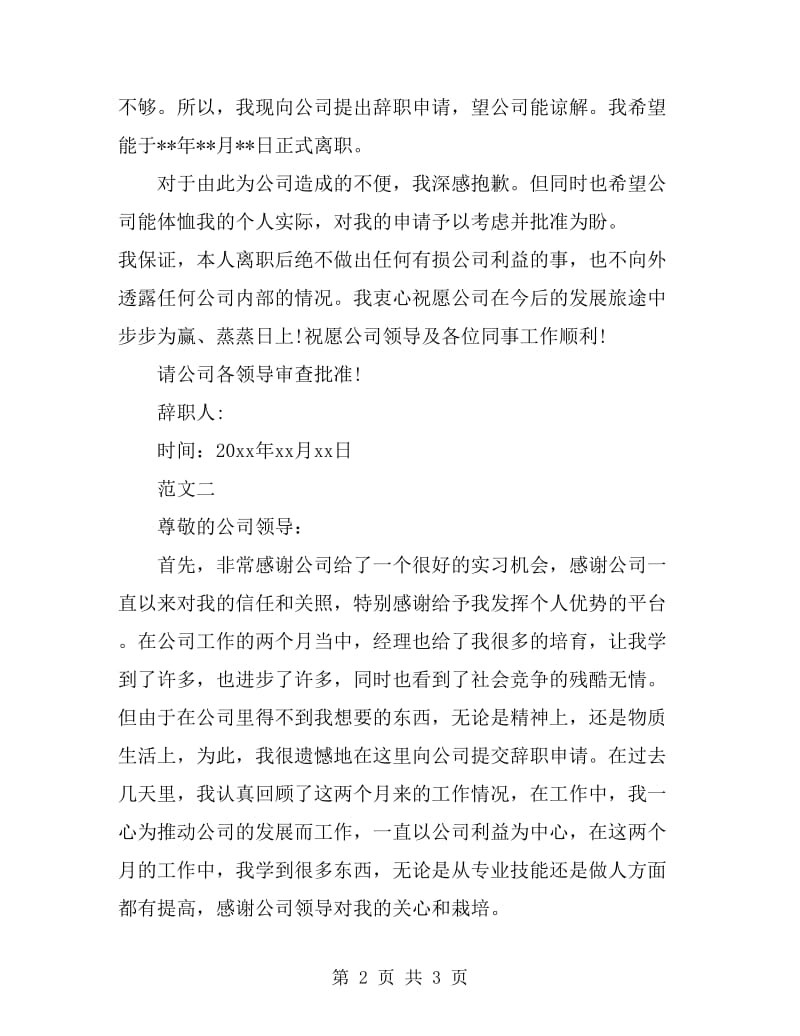 公司职员经典辞职报告范文_第2页