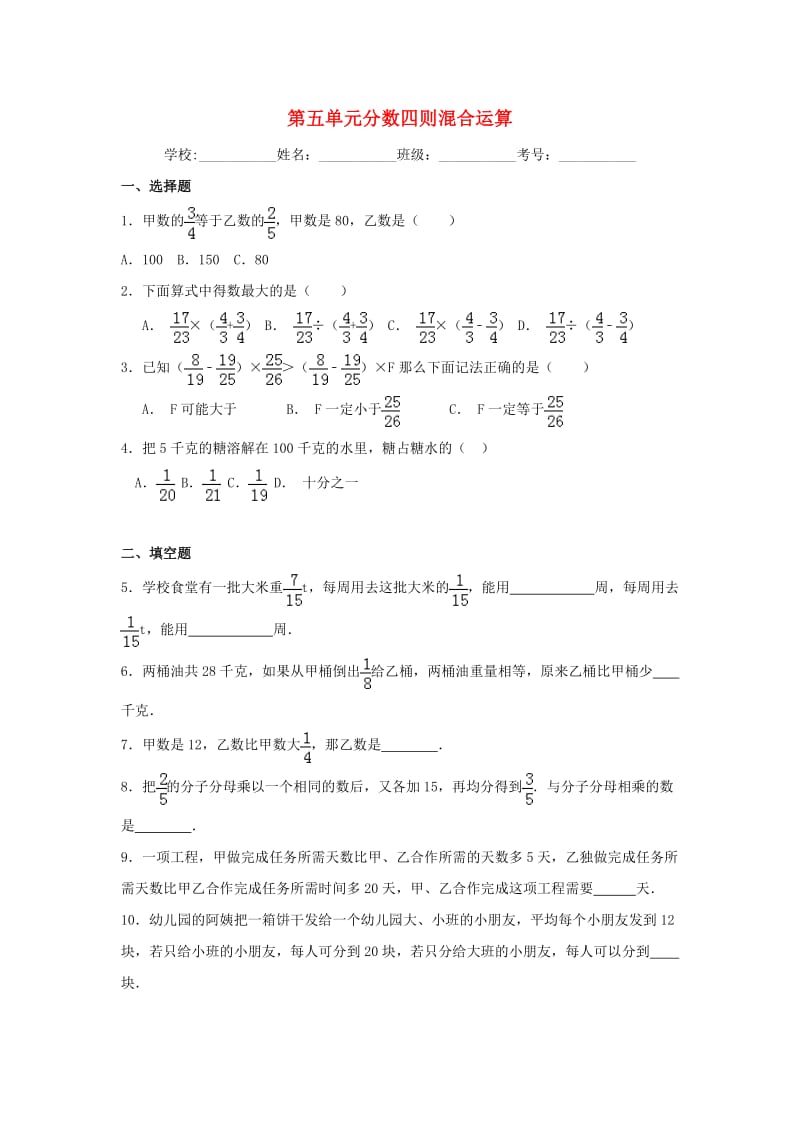 六年级数学上册 第五单元 分数四则混合运算综合测试三 苏教版_第1页