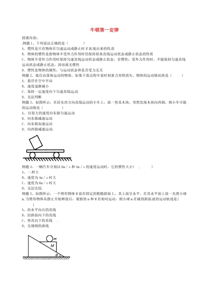 高中物理 第四章 牛顿运动定律 牛顿第一定律练习新人教版必修1_第1页