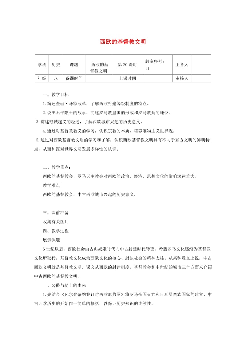 八年级历史下册 第四单元 第20课 西欧的基督教文明教案 北师大版_第1页