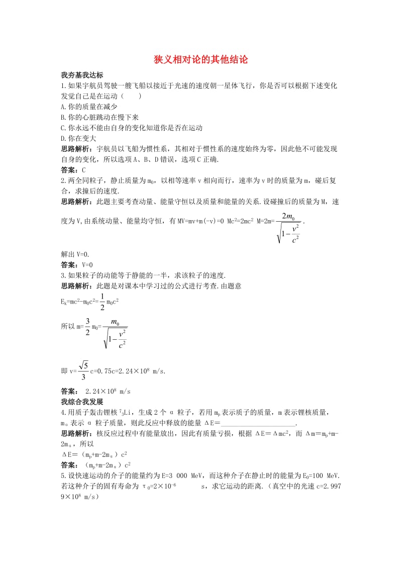 高中物理 第十五章 相对论简介 3 狭义相对论的其他结论自主练习 新人教版选修3-41_第1页