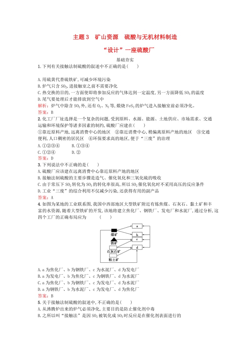 高中化学 3_1“设计”一座硫酸厂检测 鲁科版选修2_第1页