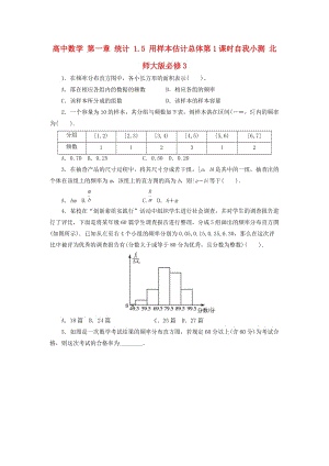 高中數(shù)學(xué) 第一章 統(tǒng)計 1_5 用樣本估計總體第1課時自我小測 北師大版必修31