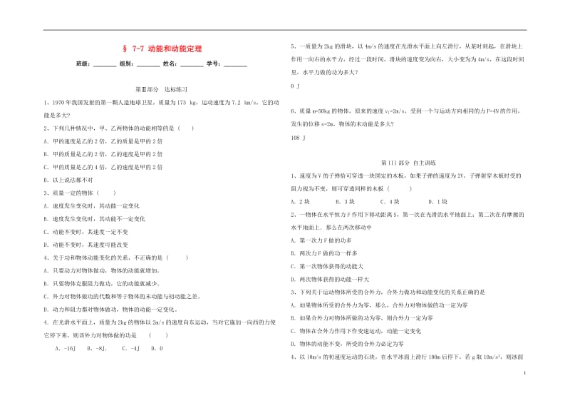 山东淄博中学高中物理 7.7 动能和动能定理评测练习 新人教版必修2_第1页