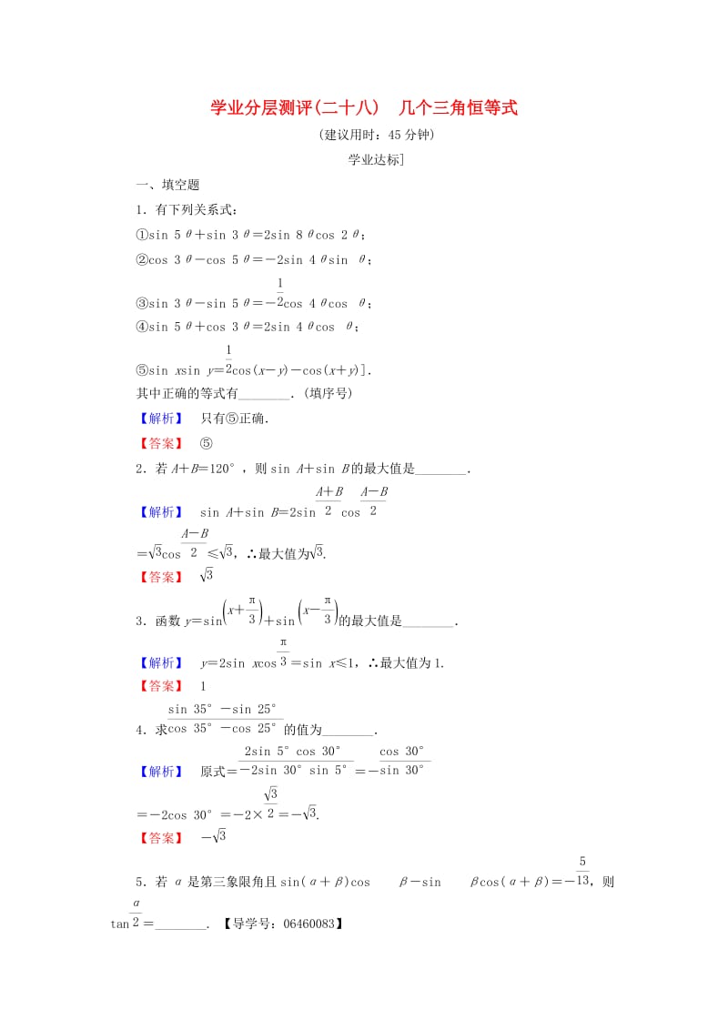 高中数学 第三章 三角恒等变换 3.3 几个三角恒等式学业分层测评 苏教版_第1页