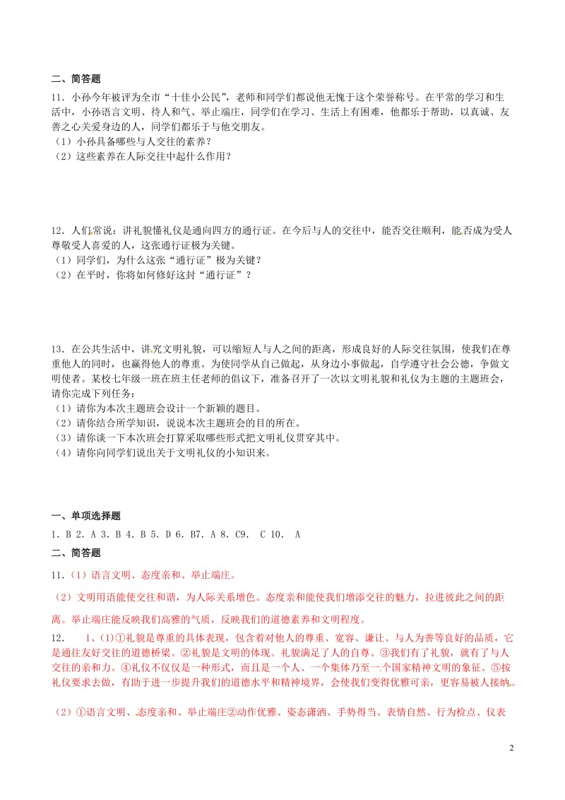 八年级政治上册7.1礼貌显魅力课时训练2新人教版_第2页