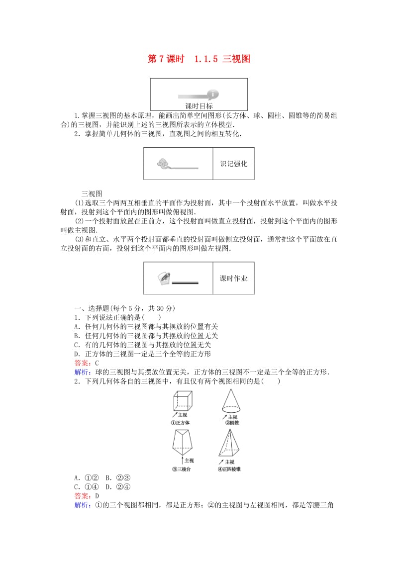 高中数学 第一章 立体几何初步 1.1.5 三视图练习 新人教B版必修2_第1页