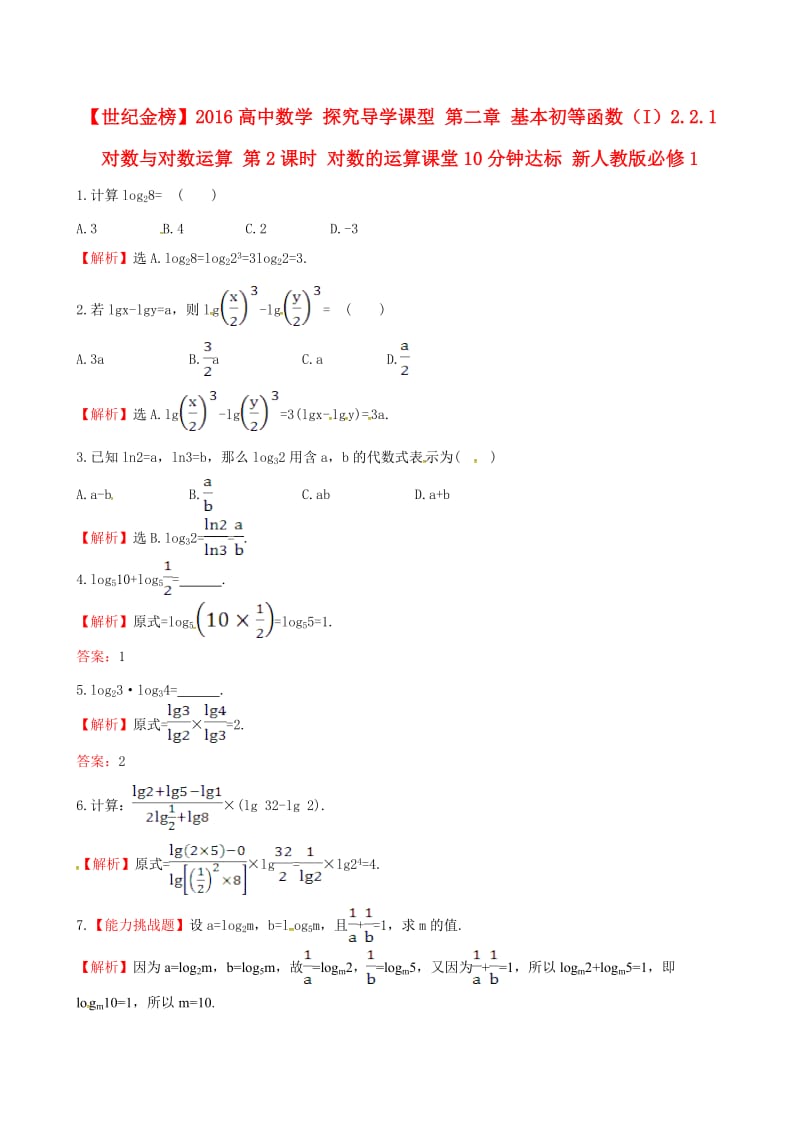 高中数学 探究导学课型 第二章 基本初等函数（I）2.2.1 对数与对数运算 第2课时 对数的运算课堂10分钟达标 新人教版必修1_第1页